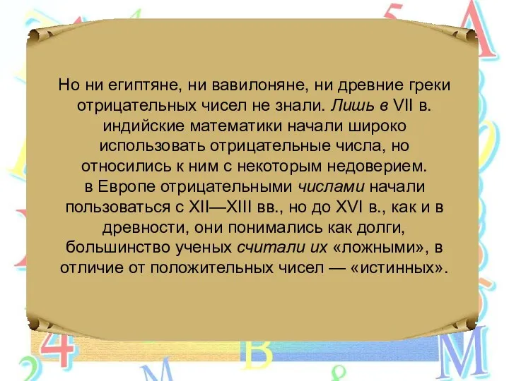 Но ни египтяне, ни вавилоняне, ни древние греки отрицательных чисел