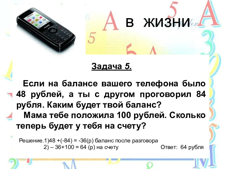 Задача 5. Если на балансе вашего телефона было 48 рублей,