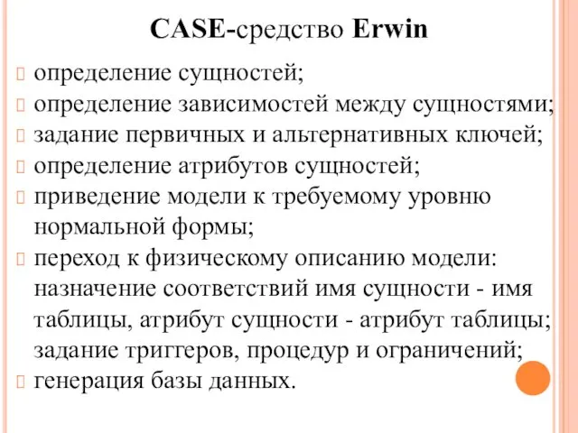 CASE-средство Erwin определение сущностей; определение зависимостей между сущностями; задание первичных и альтернативных ключей;