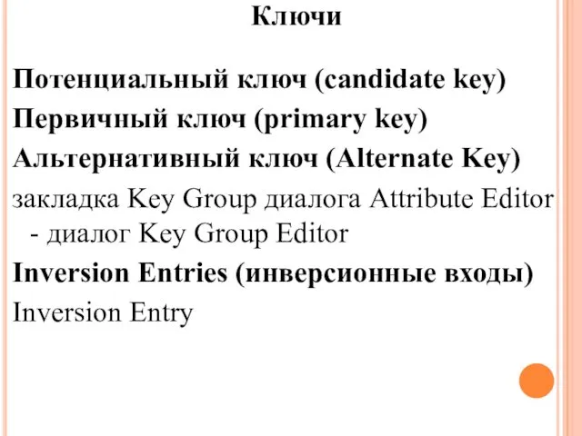 Потенциальный ключ (candidate key) Первичный ключ (primary key) Альтернативный ключ (Alternate Key) закладка
