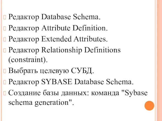 Редактор Database Schema. Редактор Attribute Definition. Редактор Extended Attributes. Редактор Relationship Definitions (constraint).