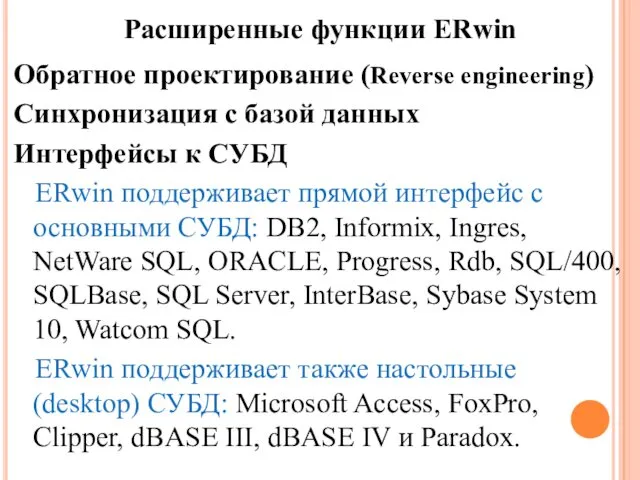 Обратное проектирование (Reverse engineering) Синхронизация с базой данных Интерфейсы к СУБД ERwin поддерживает
