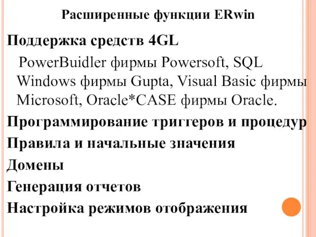 Поддержка средств 4GL PowerBuidler фирмы Powersoft, SQL Windows фирмы Gupta, Visual Basic фирмы