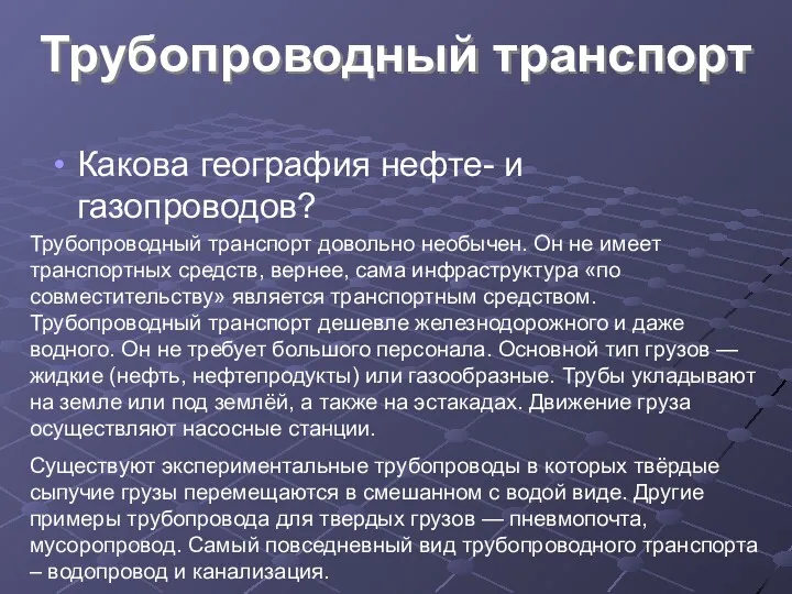 Трубопроводный транспорт Какова география нефте- и газопроводов? Трубопроводный транспорт довольно необычен. Он не