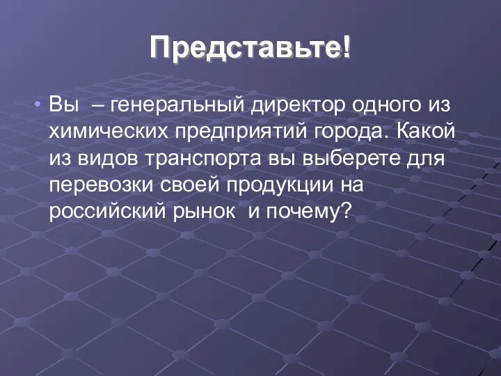 Представьте! Вы – генеральный директор одного из химических предприятий города.