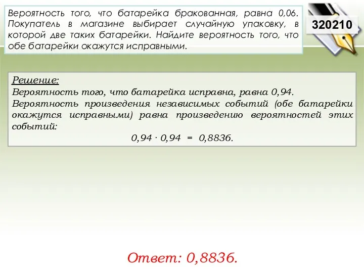 Решение: Вероятность того, что батарейка исправна, равна 0,94. Вероятность произведения независимых событий (обе