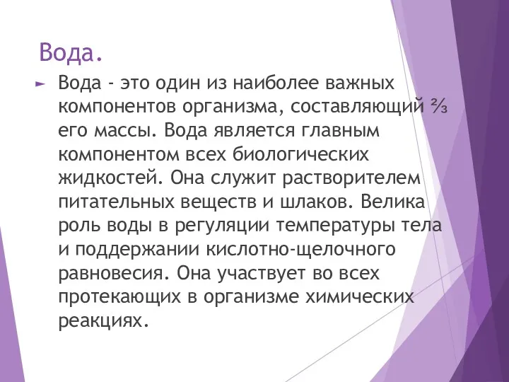 Вода. Вода - это один из наиболее важных компонентов организма, составляющий ⅔ его