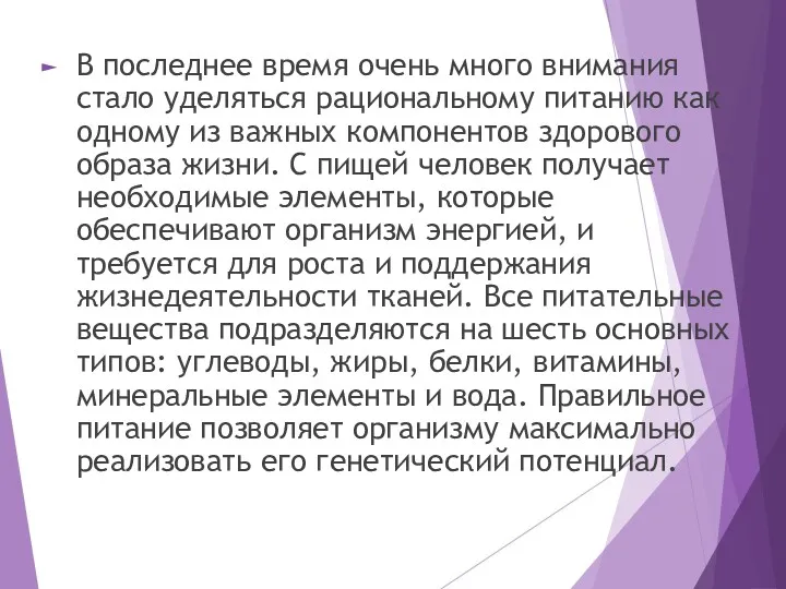 В последнее время очень много внимания стало уделяться рациональному питанию