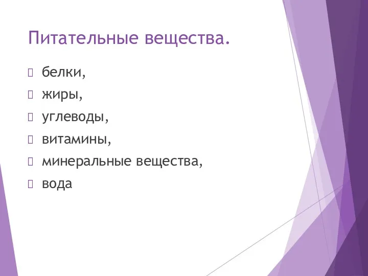 Питательные вещества. белки, жиры, углеводы, витамины, минеральные вещества, вода