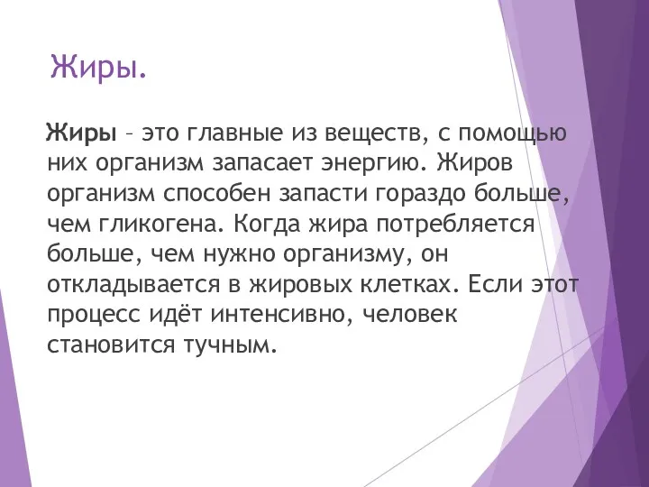 Жиры. Жиры – это главные из веществ, с помощью них организм запасает энергию.