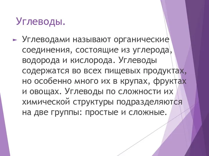 Углеводы. Углеводами называют органические соединения, состоящие из углерода, водорода и