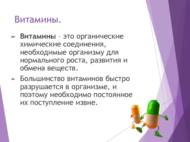 Витамины. Витамины – это органические химические соединения, необходимые организму для нормального роста, развития