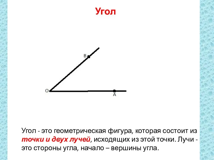 Угол Угол - это геометрическая фигура, которая состоит из точки