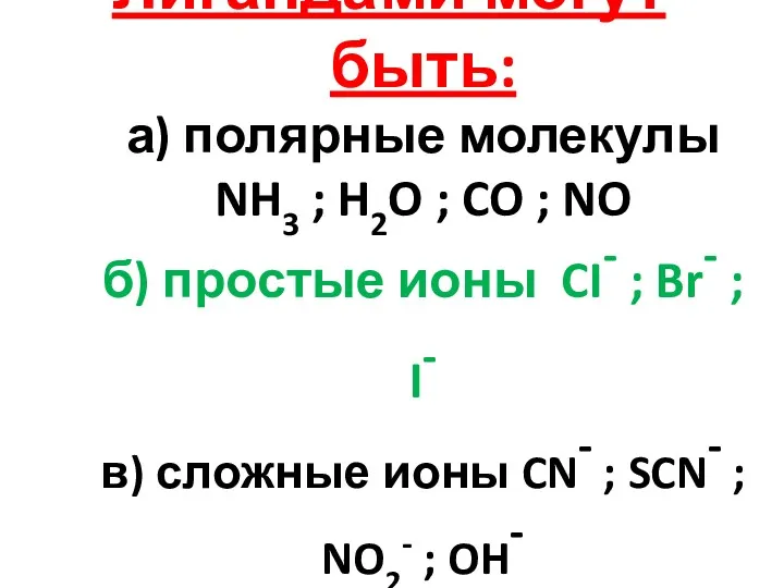 Лигандами могут быть: а) полярные молекулы NH3 ; H2O ;