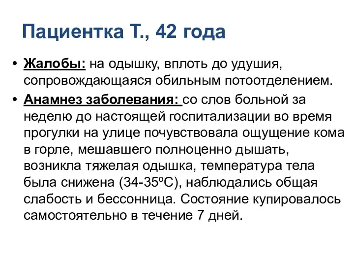 Пациентка Т., 42 года Жалобы: на одышку, вплоть до удушия,