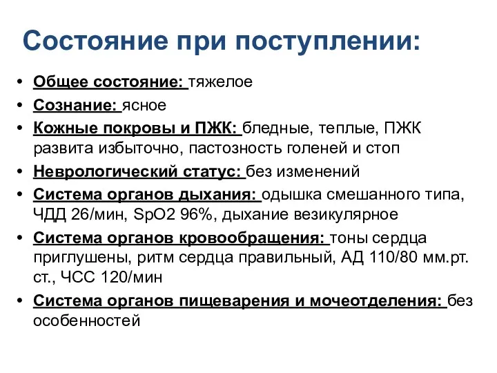 Состояние при поступлении: Общее состояние: тяжелое Сознание: ясное Кожные покровы