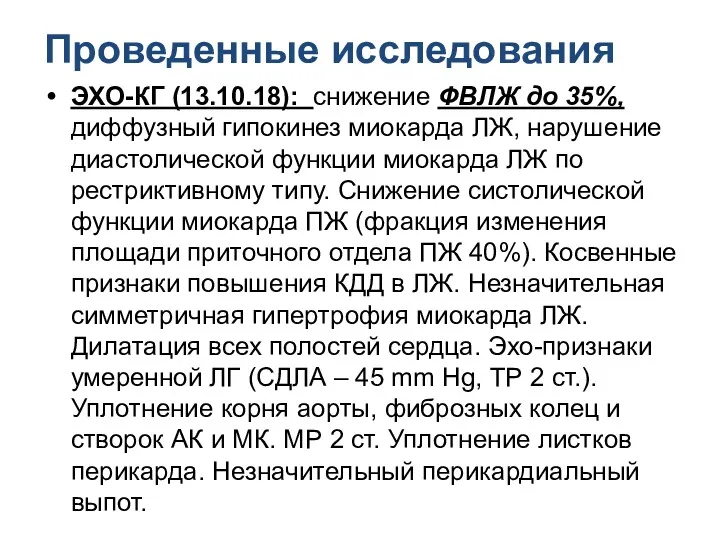 Проведенные исследования ЭХО-КГ (13.10.18): снижение ФВЛЖ до 35%, диффузный гипокинез