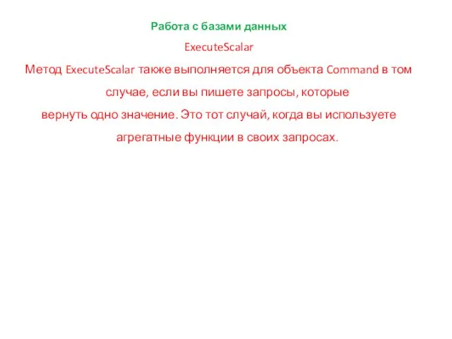 Работа с базами данных ExecuteScalar Метод ExecuteScalar также выполняется для
