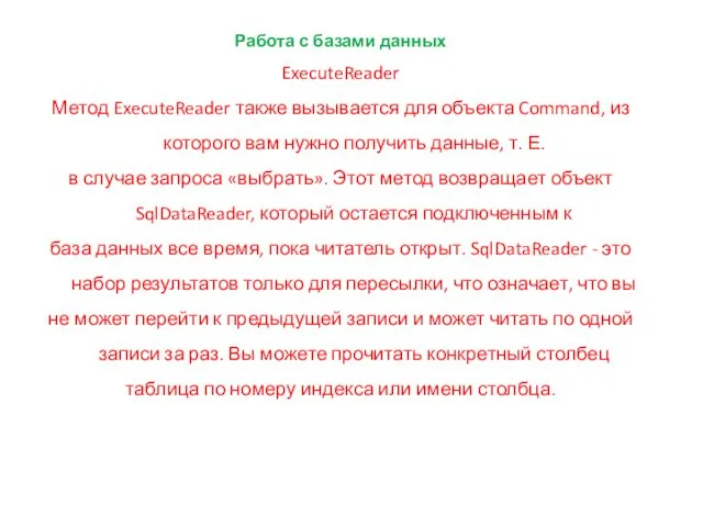 Работа с базами данных ExecuteReader Метод ExecuteReader также вызывается для