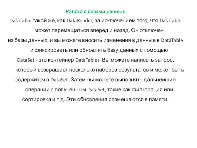 Работа с базами данных DataTable такой же, как DataReader, за