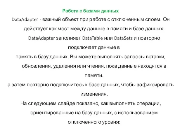 Работа с базами данных DataAdapter - важный объект при работе