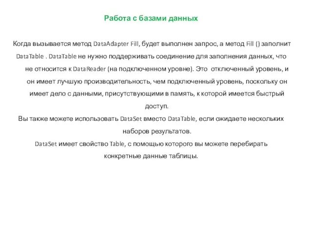 Работа с базами данных Когда вызывается метод DataAdapter Fill, будет