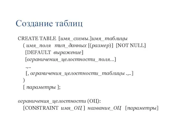 Создание таблиц CREATE TABLE [имя_схемы.]имя_таблицы ( имя_поля тип_данных [(размер)] [NOT