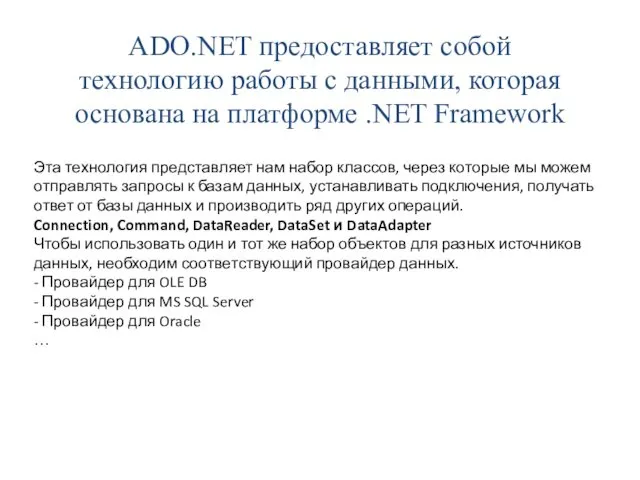 ADO.NET предоставляет собой технологию работы с данными, которая основана на