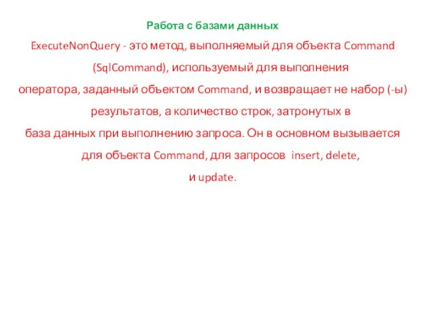 Работа с базами данных ExecuteNonQuery - это метод, выполняемый для