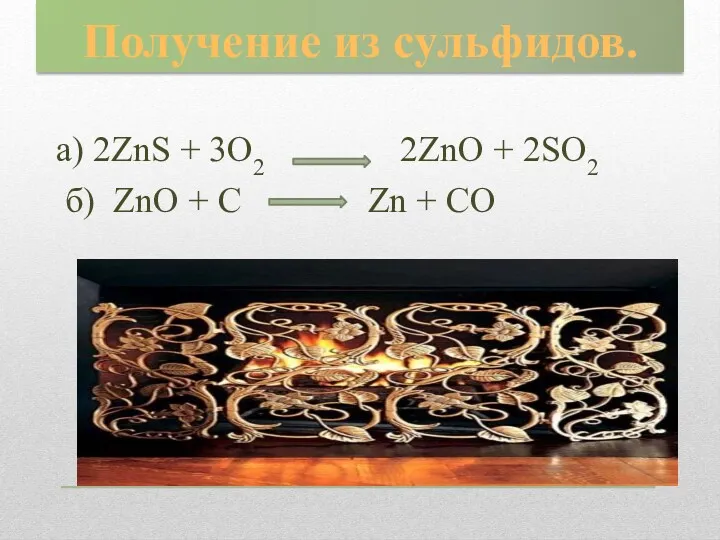 Получение из сульфидов. а) 2ZnS + 3O2 2ZnO + 2SO2