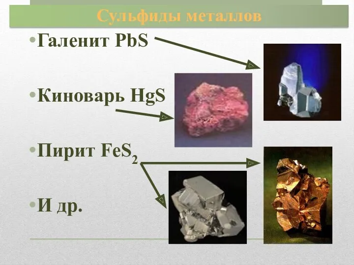 Галенит PbS Киноварь HgS Пирит FeS2 И др. Сульфиды металлов