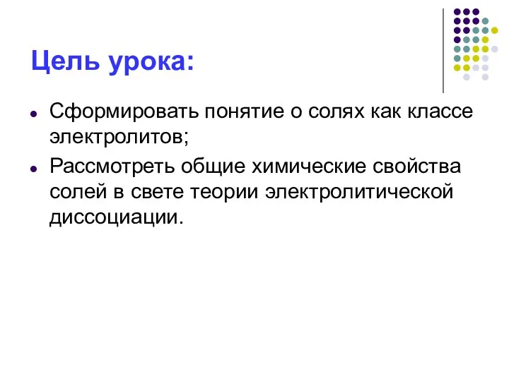 Цель урока: Сформировать понятие о солях как классе электролитов; Рассмотреть