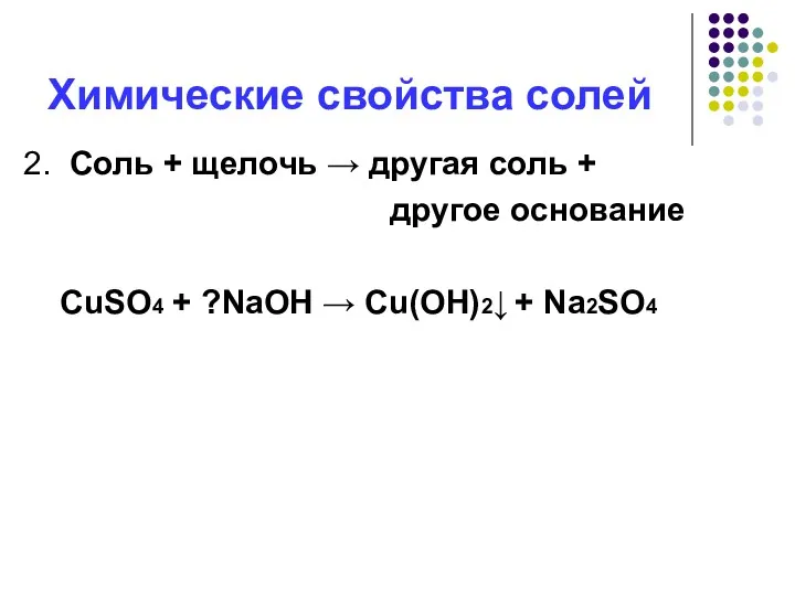 Химические свойства солей 2. Соль + щелочь → другая соль