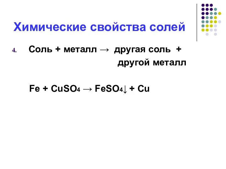 Химические свойства солей Соль + металл → другая соль +