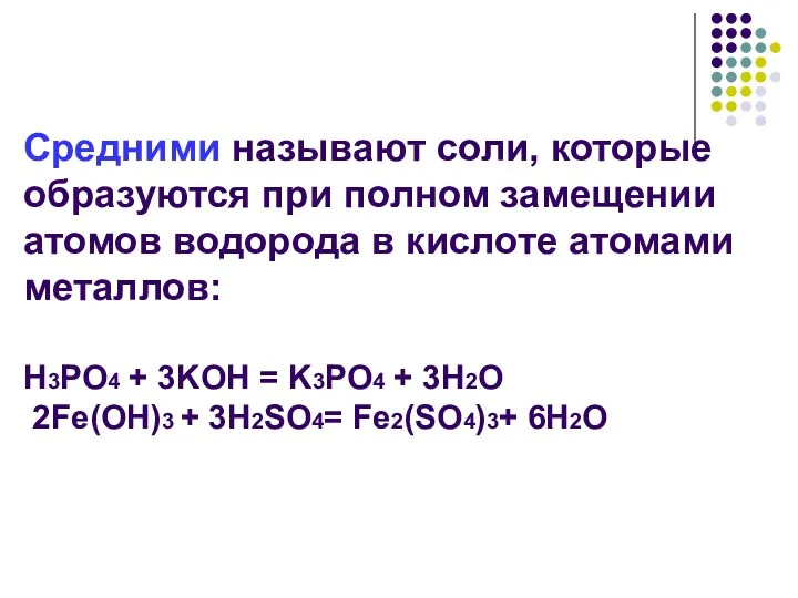 Средними называют соли, которые образуются при полном замещении атомов водорода