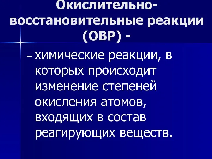 Окислительно-восстановительные реакции (ОВР) - – химические реакции, в которых происходит