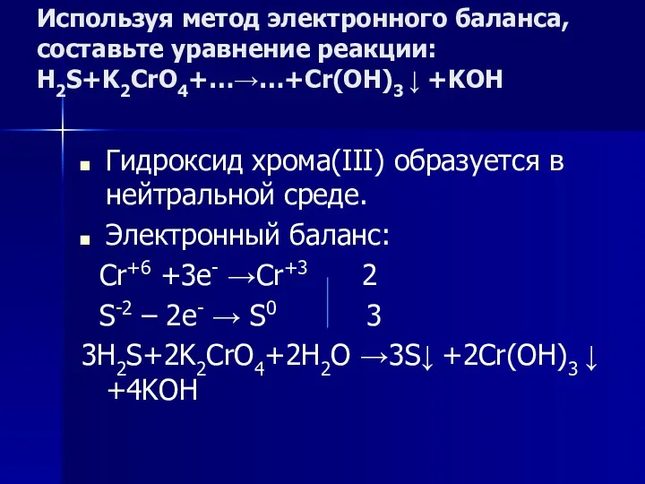 Используя метод электронного баланса, составьте уравнение pеакции: H2S+K2CrO4+…→…+Cr(OH)3 ↓ +KOH