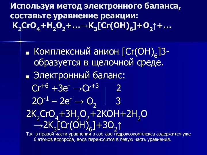 Используя метод электронного баланса, составьте уравнение pеакции: K2CrO4+H2O2+…→K3[Cr(OH)6]+O2↑+… Комплексный анион