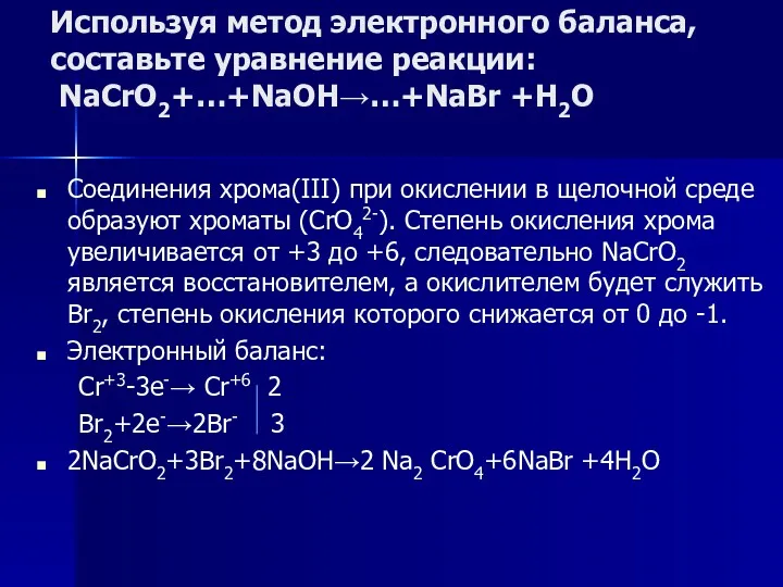 Используя метод электронного баланса, составьте уравнение pеакции: NaCrO2+…+NaOH→…+NaBr +H2O Соединения