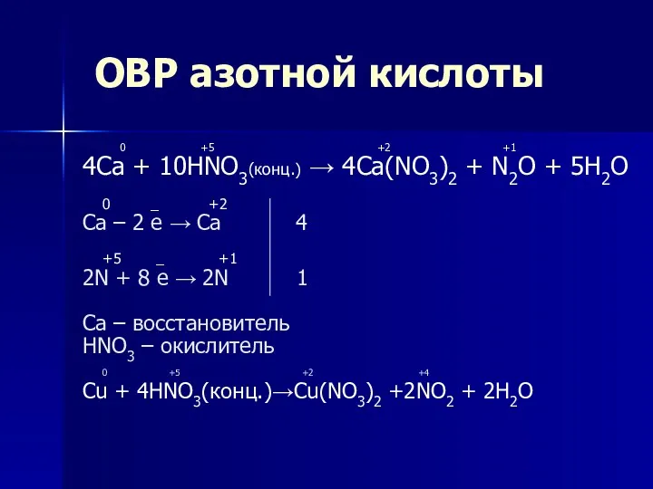 ОВР азотной кислоты 0 +5 +2 +1 4Ca + 10HNO3(конц.)