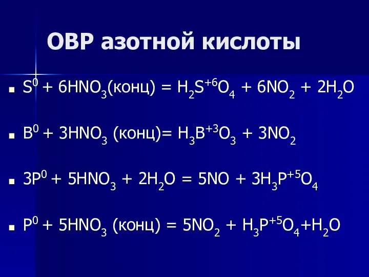 ОВР азотной кислоты S0 + 6HNO3(конц) = H2S+6O4 + 6NO2