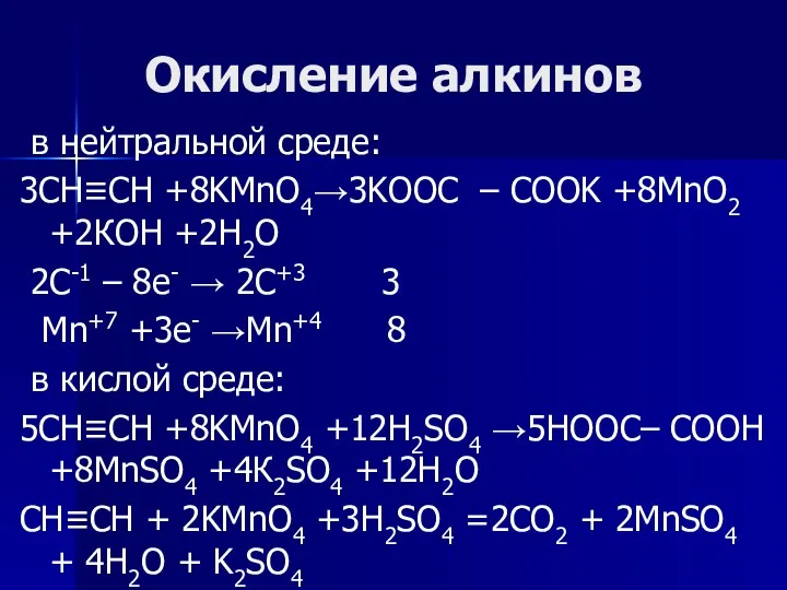 Окисление алкинов в нейтральной среде: 3CH≡CH +8KMnO4→3KOOC – COOK +8MnO2