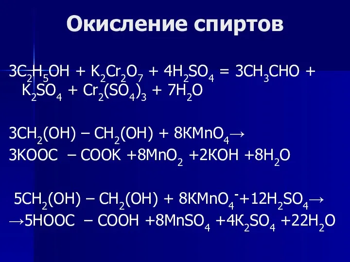 Окисление спиртов 3C2H5OH + K2Cr2O7 + 4H2SO4 = 3CH3CHO +