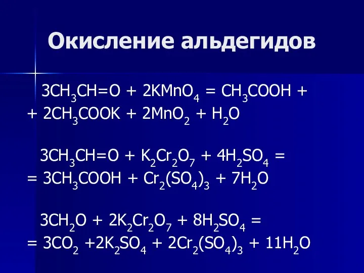 Окисление альдегидов 3CH3CH=O + 2KMnO4 = CH3COOH + + 2CH3COOK