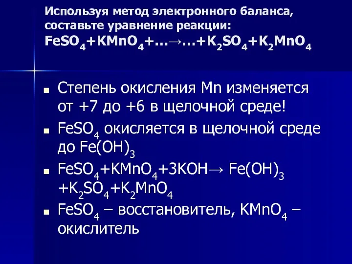 Используя метод электронного баланса, составьте уравнение реакции: FeSO4+KMnO4+…→…+K2SO4+K2MnO4 Степень окисления