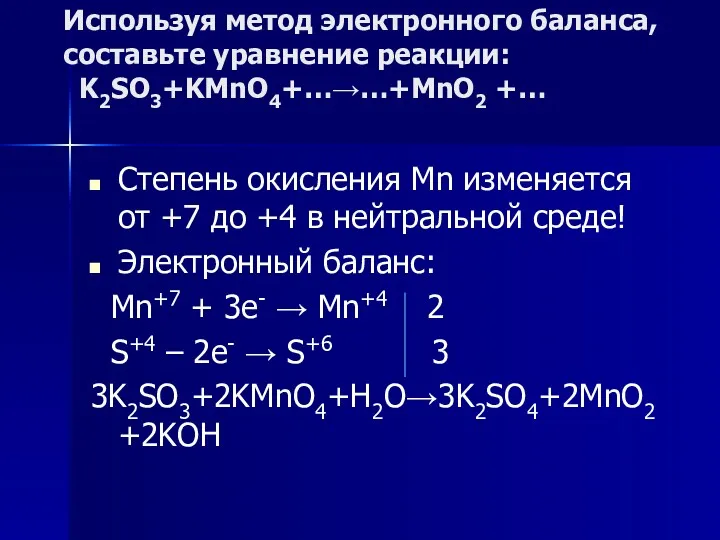 Используя метод электронного баланса, составьте уравнение реакции: K2SO3+KMnO4+…→…+MnO2 +… Степень