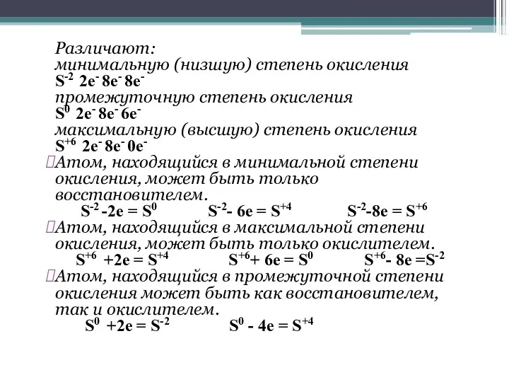 Различают: минимальную (низшую) степень окисления S-2 2e- 8e- 8e- промежуточную