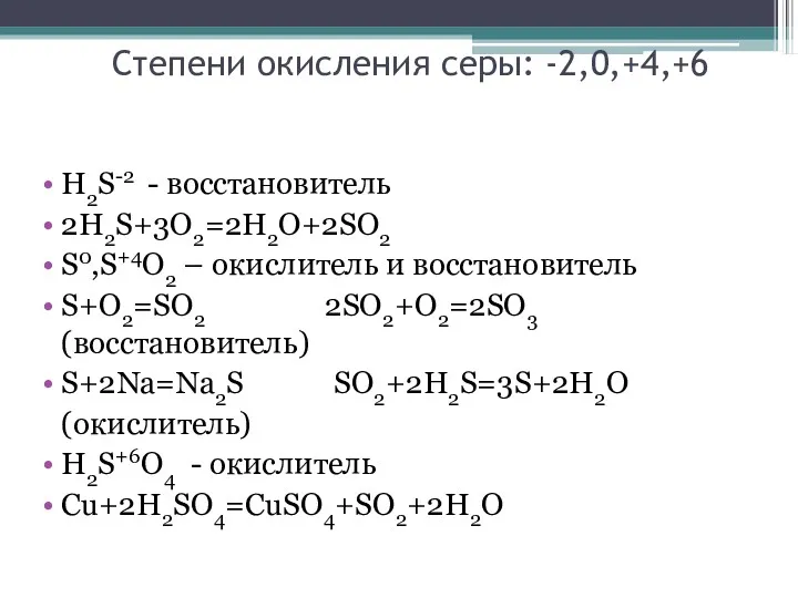 Степени окисления серы: -2,0,+4,+6 Н2S-2 - восстановитель 2Н2S+3O2=2H2O+2SO2 S0,S+4O2 –