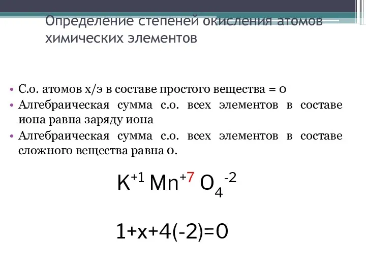 Определение степеней окисления атомов химических элементов С.о. атомов х/э в