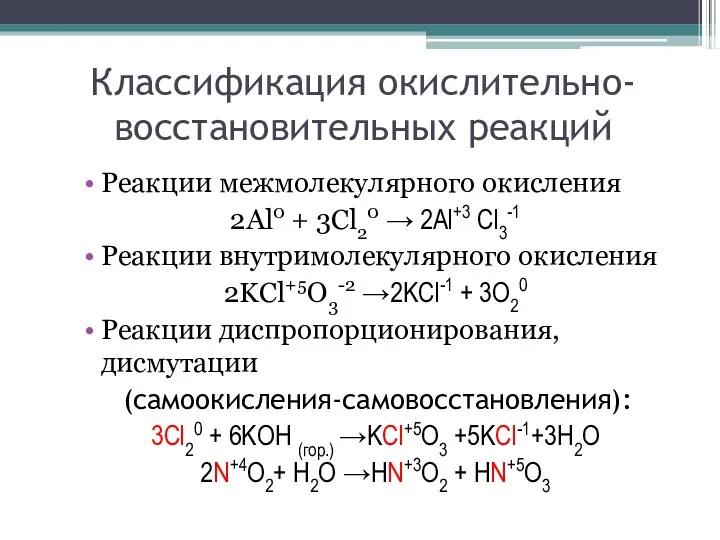 Классификация окислительно-восстановительных реакций Реакции межмолекулярного окисления 2Al0 + 3Cl20 →